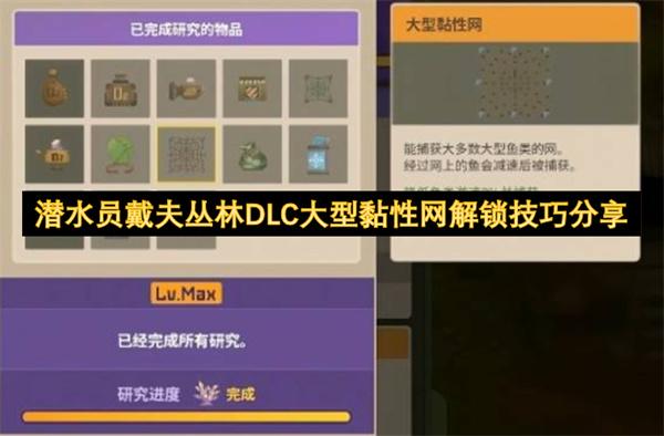 潜水员戴夫丛林DLC大型黏性网解锁技巧分享