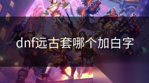 dnf远古套哪个加白字