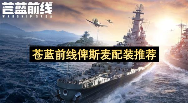 苍蓝前线俾斯麦配装推荐
