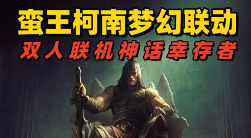 巨人杀手：暗黑之潮 蛮王勇闯北欧神话