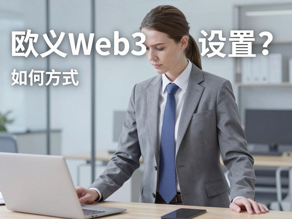 欧义Web3如何设置收款方式
