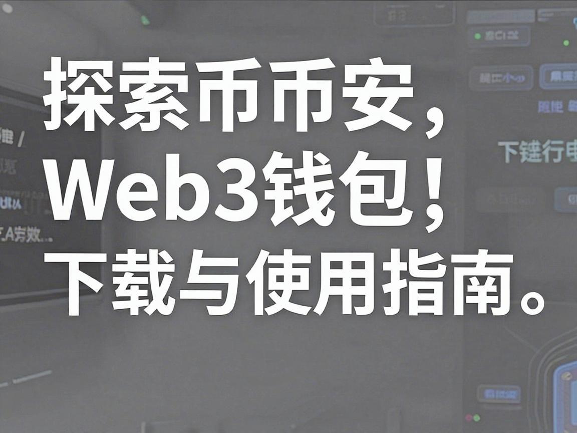 探索币安Web3钱包，下载与使用指南