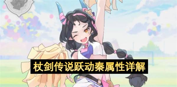杖剑传说跃动秦属性详解