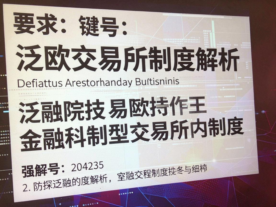 泛欧交易所制度解析