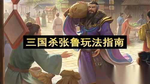 三国杀的张鲁角色怎么玩 三国杀张鲁玩法指南