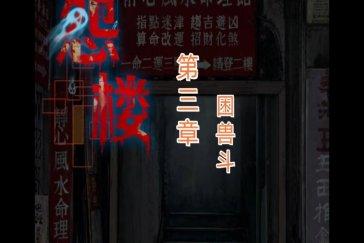 怨楼第三章通关攻略 第三章困兽斗怎么通关