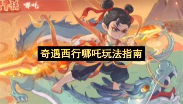 奇遇西行哪吒玩法指南