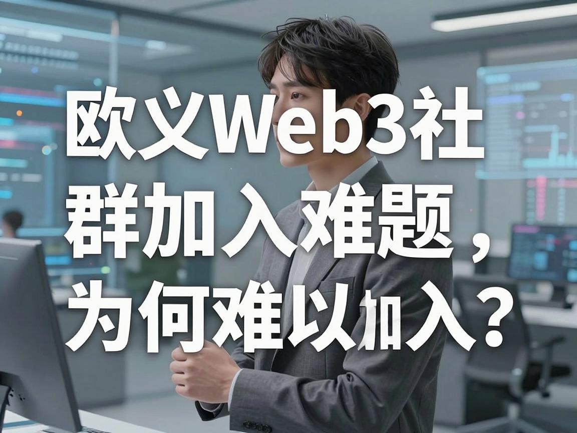 欧义Web3社群加入难题，为何难以加入