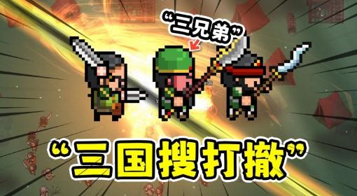 十三州行动 我在三国搜打撤里修仙
