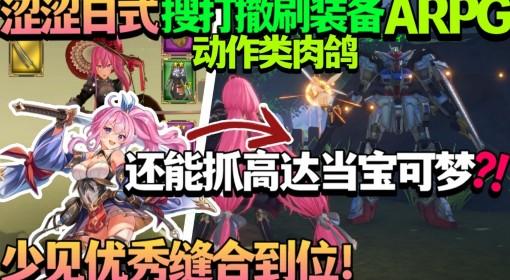 无限的迷宫城 抓个高达当宝可梦