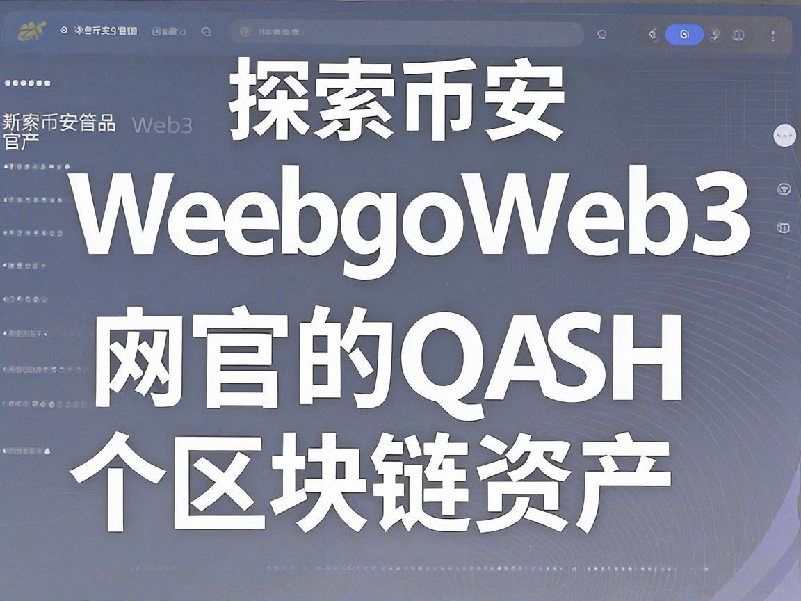 探索币安Web3官网中的QASH——一个新兴的区块链资产