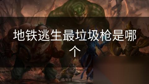 地铁逃生最垃圾枪是哪个