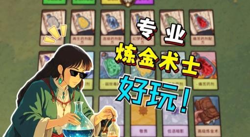 炼金之道 我要做全镇最棒的炼金术士