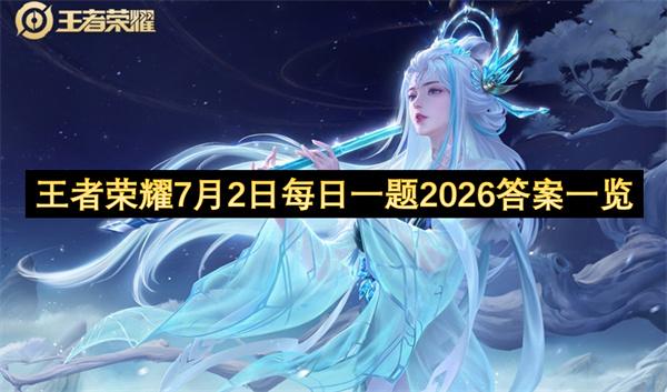 王者荣耀7月2日每日一题2026答案一览