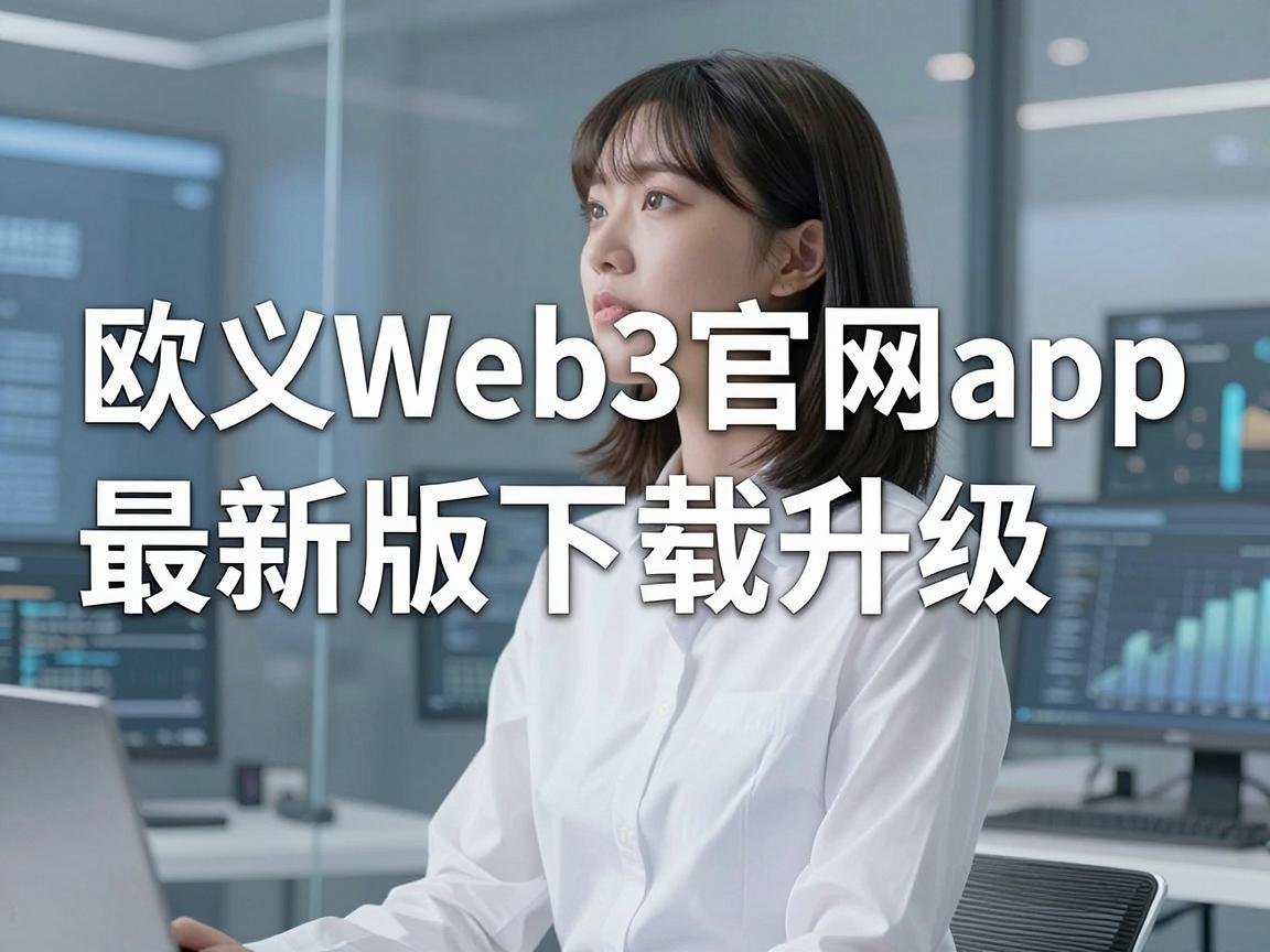 欧义Web3官网app最新版下载升级