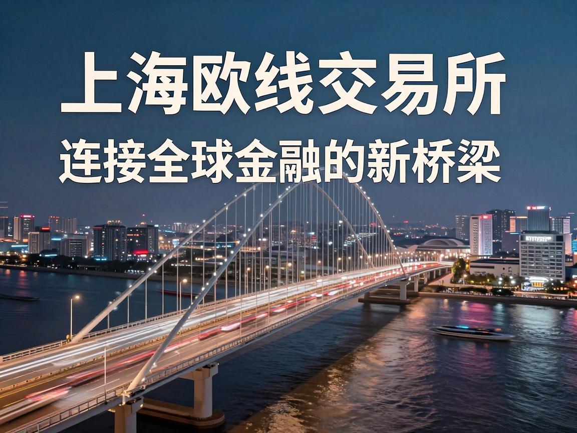 上海欧线交易所，连接全球金融的新桥梁