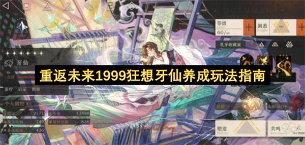 重返未来1999狂想牙仙养成玩法指南