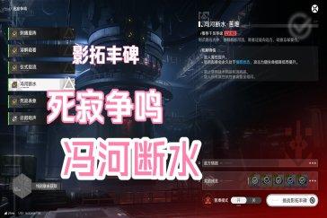 明日方舟终末地影拓丰碑死寂争鸣第四关怎么过 影拓丰碑死寂争鸣攻略