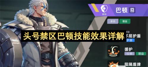 头号禁区巴顿技能效果怎么样 头号禁区巴顿技能效果详解