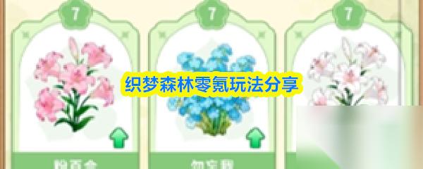 织梦森林攻略大全图文 织梦森林零氪玩法推荐