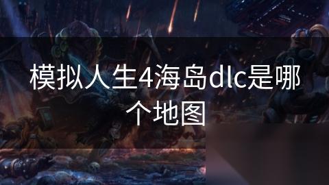 模拟人生4海岛dlc是哪个地图