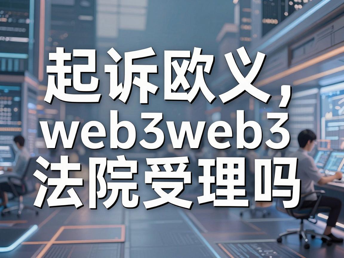 起诉欧义web3法院受理吗