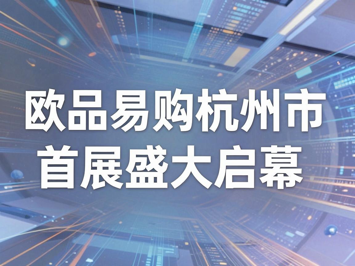 欧品易购杭州市首展盛大启幕