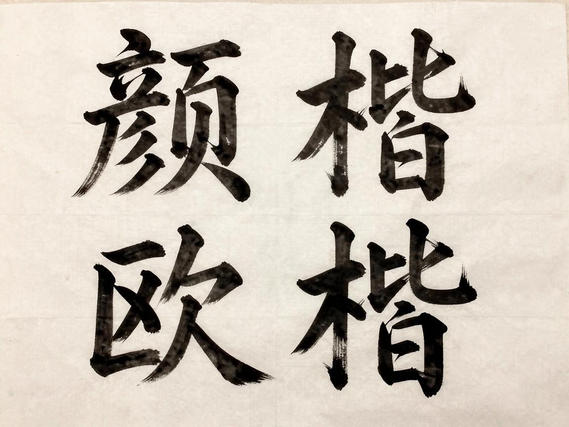 颜楷与欧楷，书法艺术中的两种独特风格