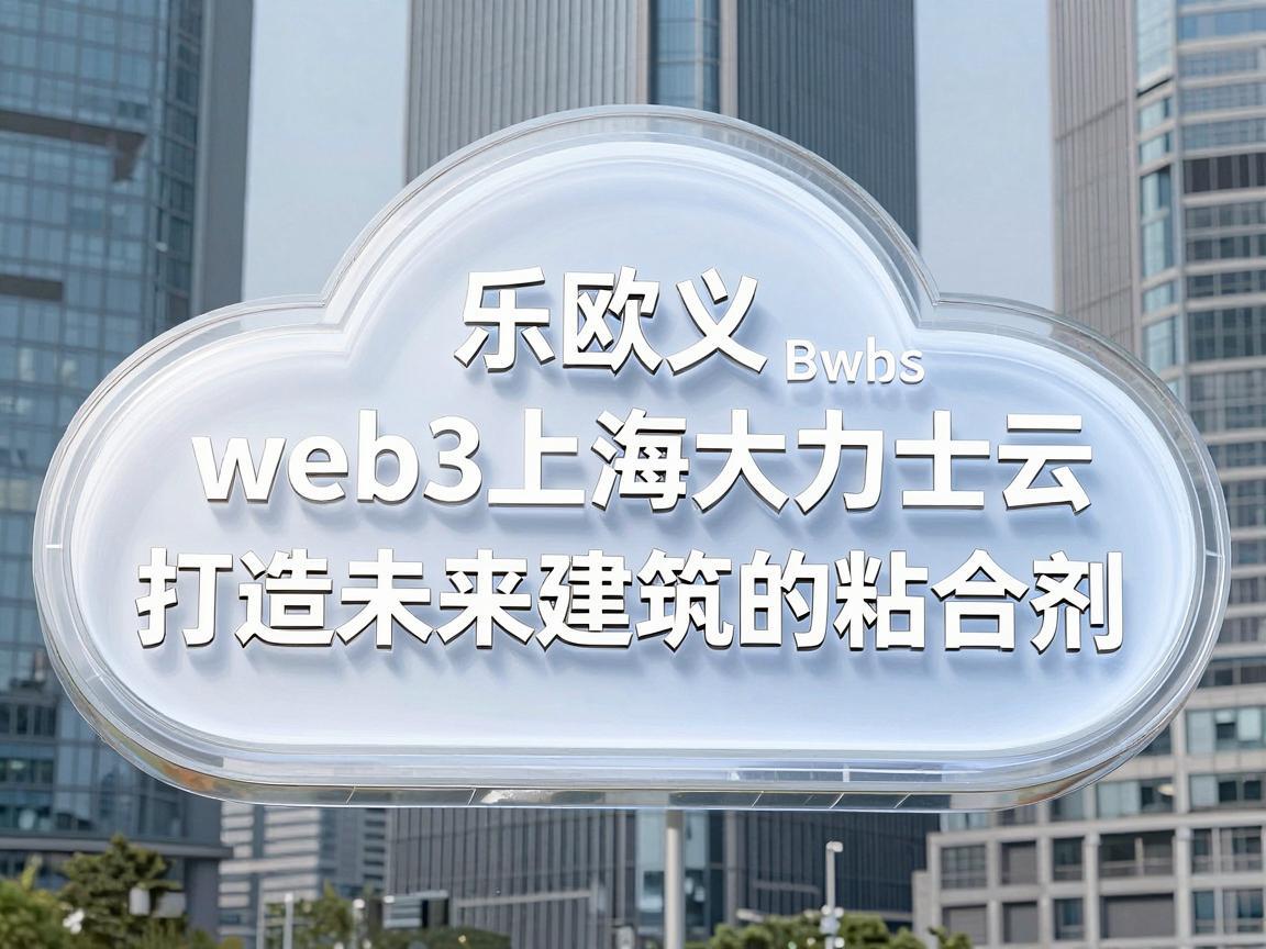 乐欧义web3上海大力士云石胶——打造未来建筑的粘合剂