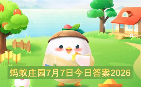 蚂蚁庄园7月7日今日答案2026