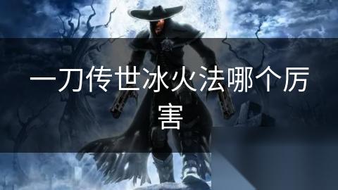 一刀传世冰火法哪个厉害
