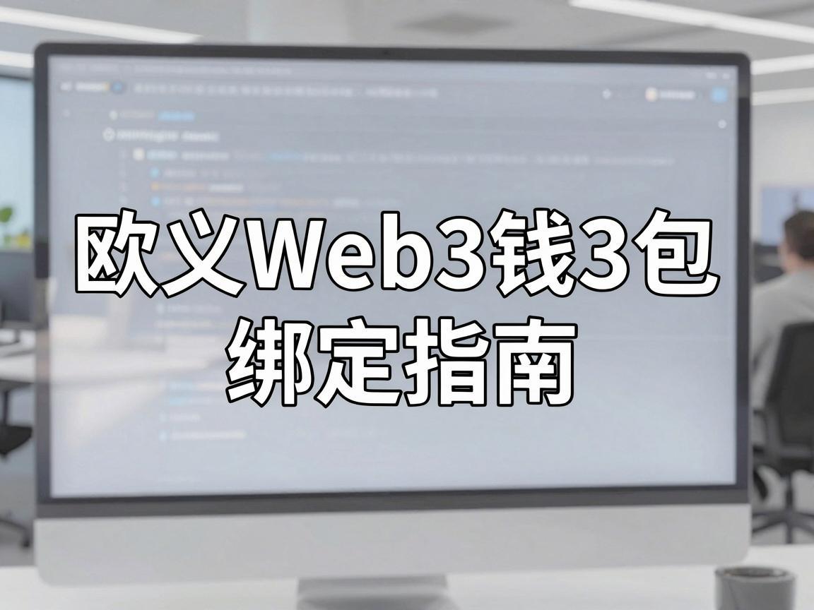 欧义Web3钱包绑定指南