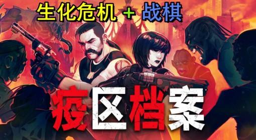 疫区档案 试玩评测 生化危机战棋版