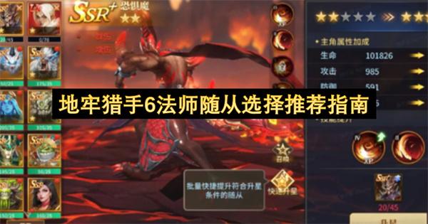 地牢猎手6法师随从选择推荐指南