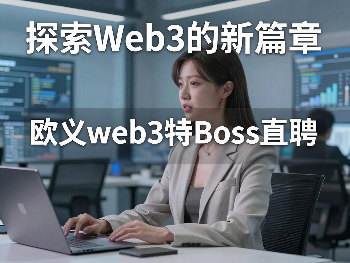 探索Web3的新篇章，欧义web3特Boss直聘
