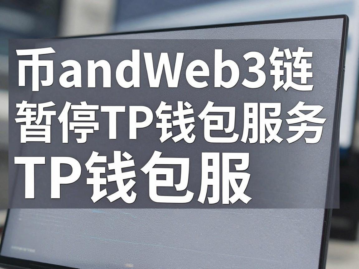 币安Web3链暂停TP钱包服务