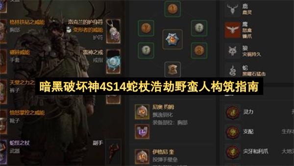 暗黑破坏神4S14蛇杖浩劫野蛮人构筑指南
