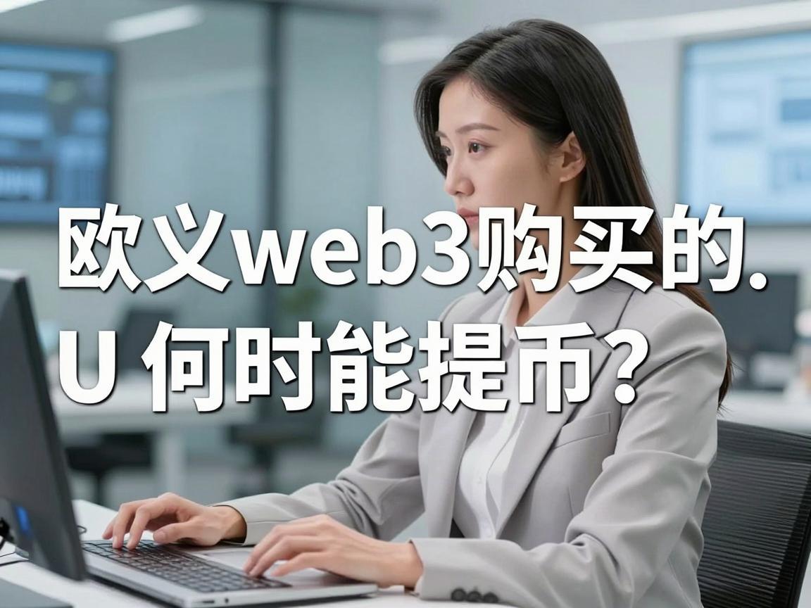 欧义web3购买的U何时能提币