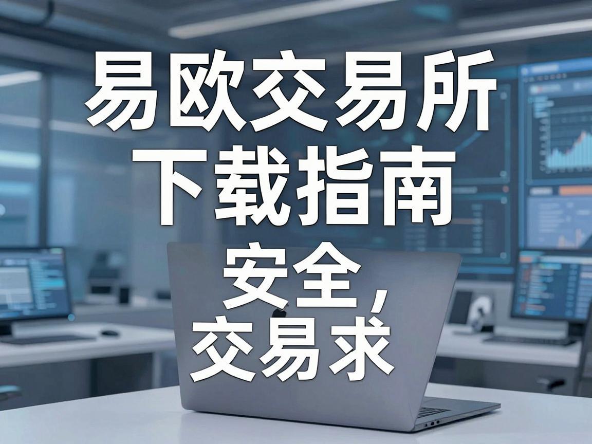 易欧交易所下载指南，安全、便捷地获取数字货币交易平台