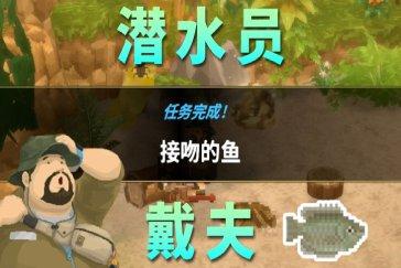 潜水员戴夫丛林DLC接吻的鱼任务攻略 任务接吻的鱼怎么完成