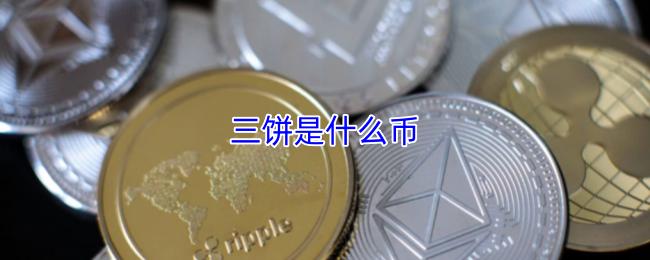 三饼是什么币