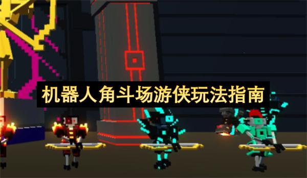 机器人角斗场游侠玩法指南