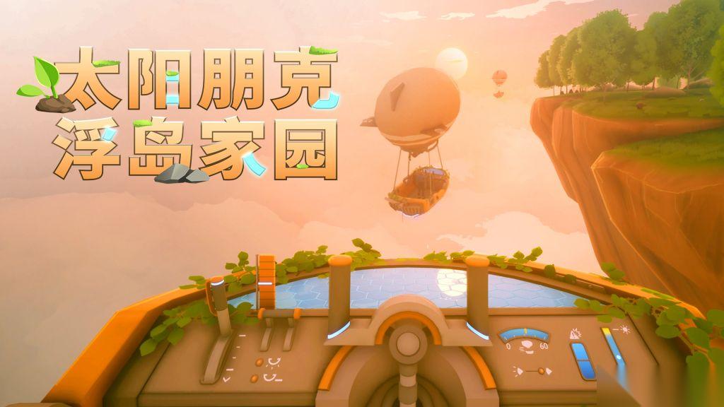 太阳朋克浮岛家园怎么全流程通关