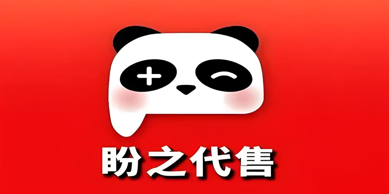 盼之代售游戏交易平台官方入口