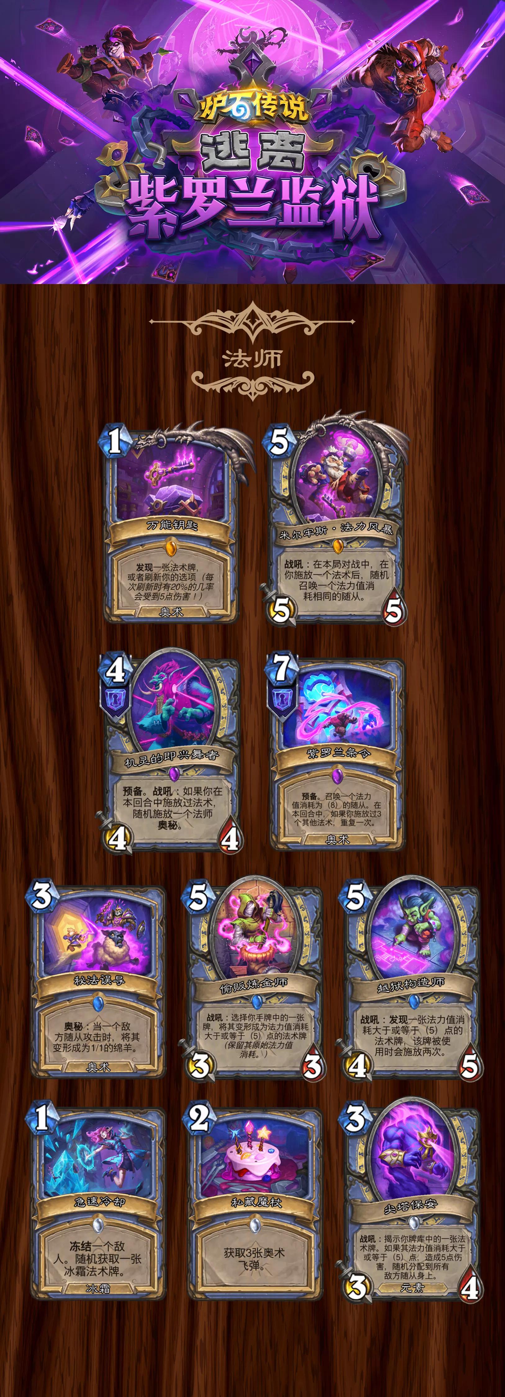 炉石传说逃离紫罗兰监狱法师全卡一览
