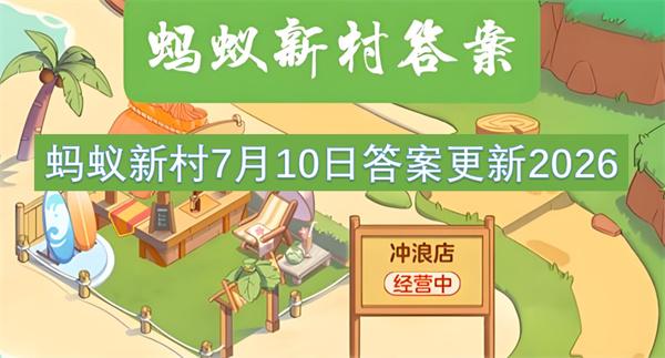 蚂蚁新村7月10日答案更新2026