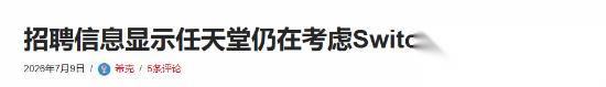 任天堂NS2重磅技术爆料 堪称进化利好玩家 体验升级
