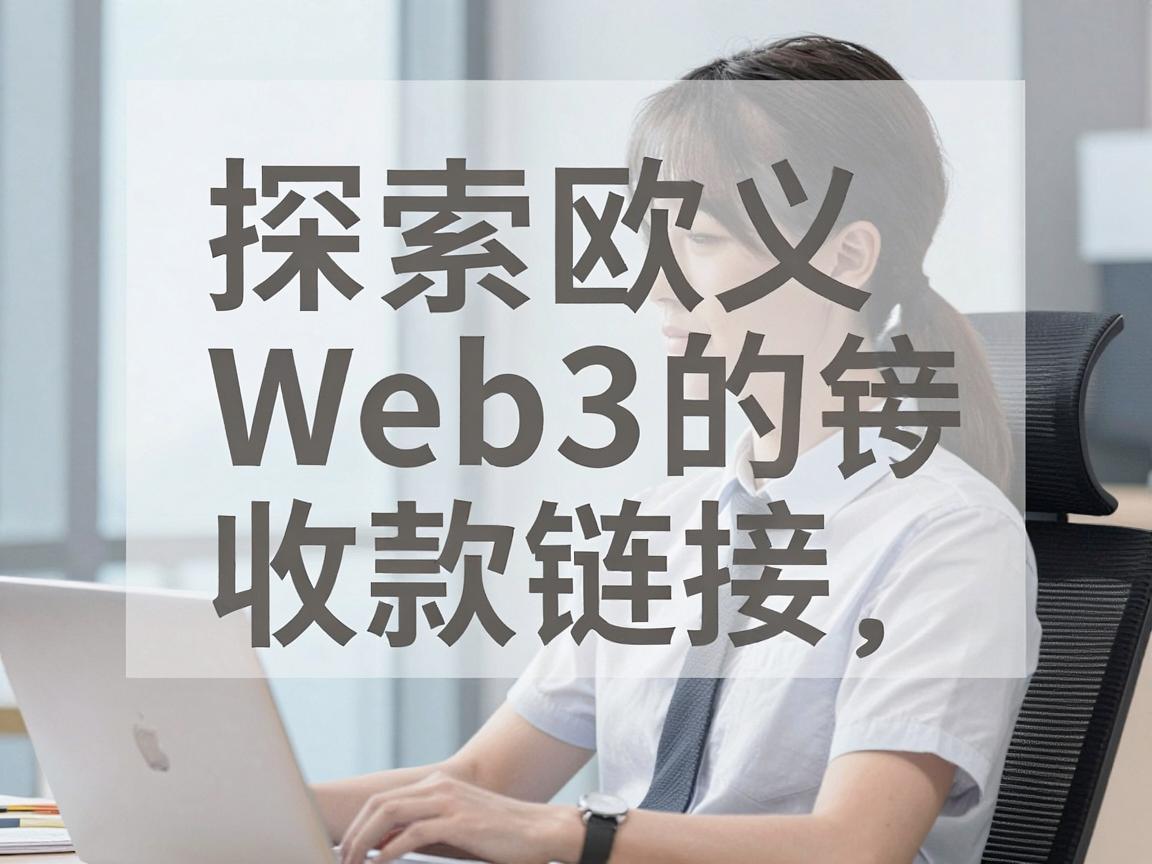 探索欧义Web3的收款链接，如何找到和使用