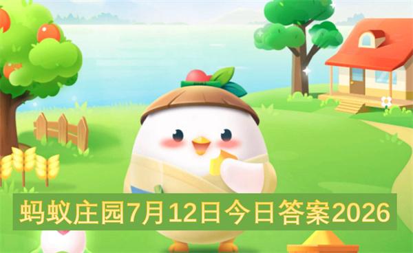 蚂蚁庄园7月12日今日答案2026