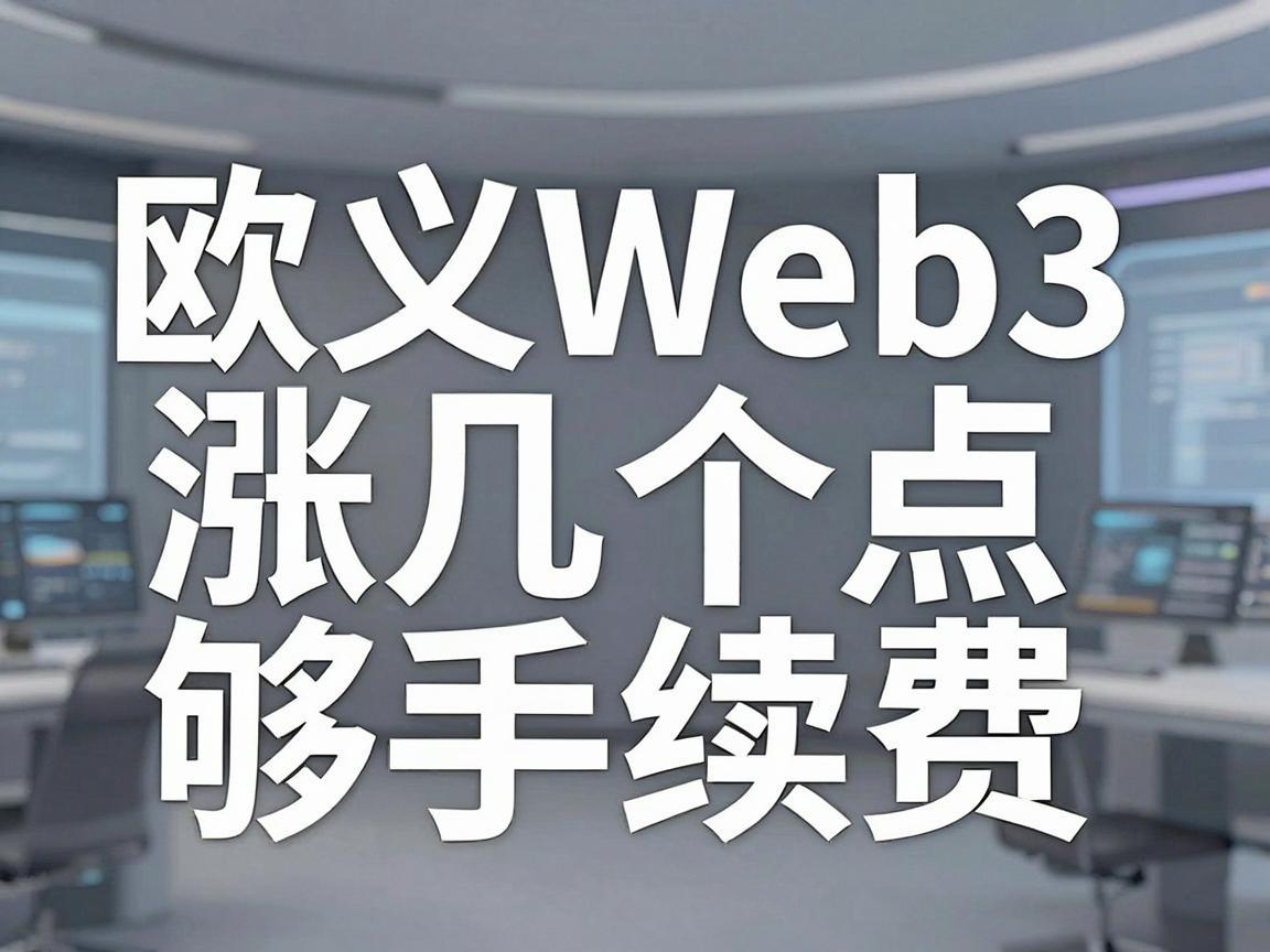 欧义Web3涨几个点够手续费